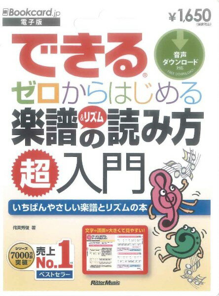 樂天商城 - できる ゼロからはじめる 楽譜＆リズムの読み方 超入門（電子版）【返品の際は要事前連絡】