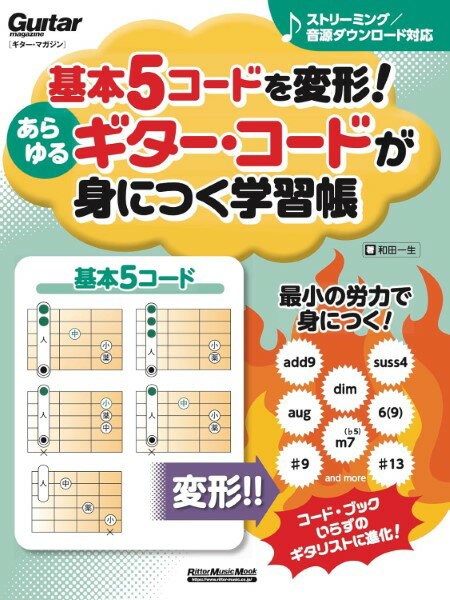 楽譜 基本5コードを変形！あらゆるギター・コードが身につく学習帳 新装版【メール便を選択の場合送料無料】