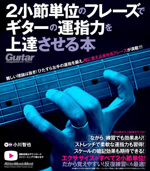 楽譜 2小節単位のフレーズでギターの運指力を上達させる本【メール便を選択の場合送料無料】