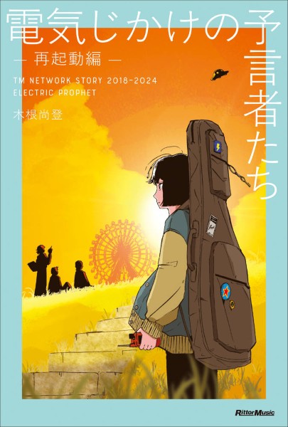 電気じかけの予言者たち −再起動編−