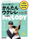 楽譜 みんなで弾こう!かんたんウクレレ・メロディ by ガズ【9月中旬発売予定・予約受付中♪】【メール便を選択の場合送料無料】