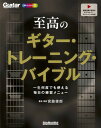 楽譜 至高のギター・トレーニング・バイブル一生何度でも使える毎日の練習メニュー【10月中旬発売予定・予約受付中♪】【メール便を選択の場合送料無料】
