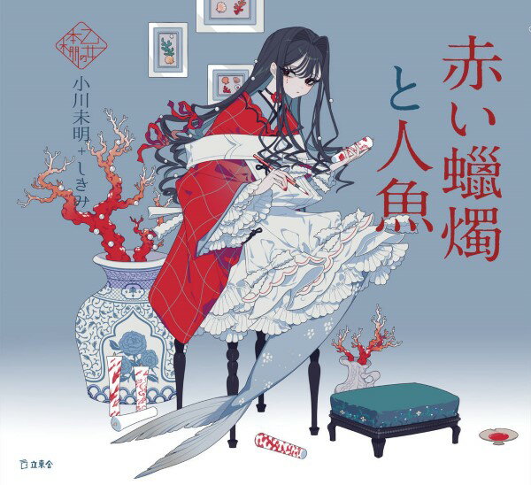 乙女の本棚　赤い蝋燭と人魚【12月中旬発売予定・予約受付中♪】【メール便を選択の場合送料無料】