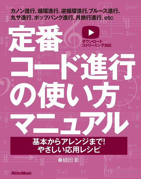 定番コード進行の使い方マニュアル 基本からアレンジまで！ やさしい応用レシピ【メール便を選択の場合送料無料】