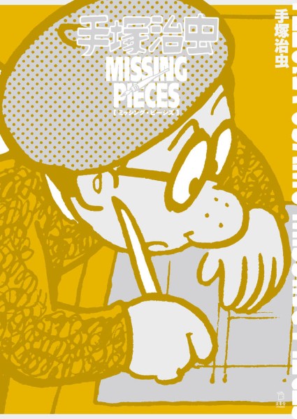 手塚治虫　ミッシング・ピーシズ【11月中旬発売予定・予約受付中♪】【メール便不可商品】【沖縄・離島以外送料無料】