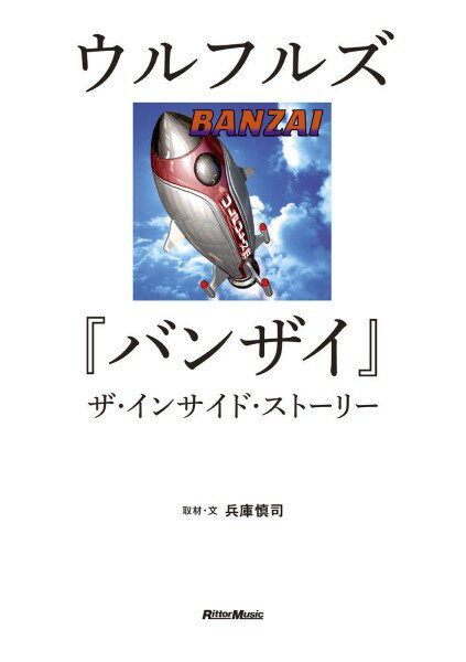 ウルフルズ『バンザイ』ザ・インサイド・ストーリー【メール便を選択の場合送料無料】