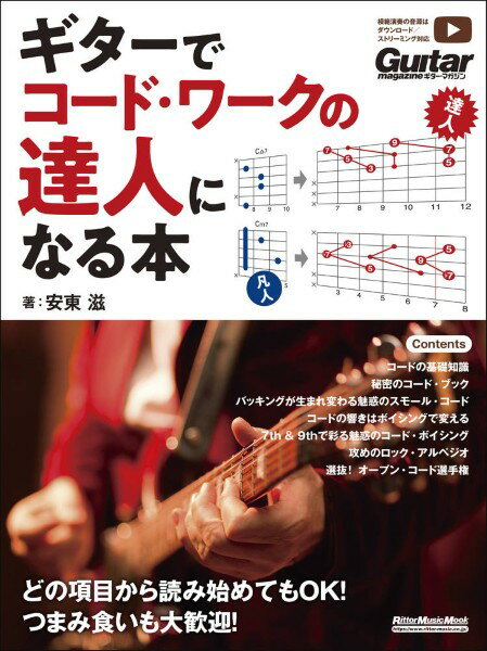 ギターでコード・ワークの達人になる本【メール便を選択の場合送料無料】