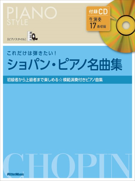 楽譜 ピアノスタイル　これだけは弾きたい！　ショパン・ピアノ名曲集【3月中旬発売予定・予約受付中♪】【メール便を選択の場合送料無料】