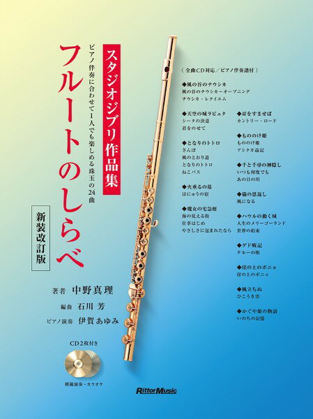 楽譜 フルートのしらべ スタジオジブリ作品集 新装改訂版【メール便を選択の場合送料無料】