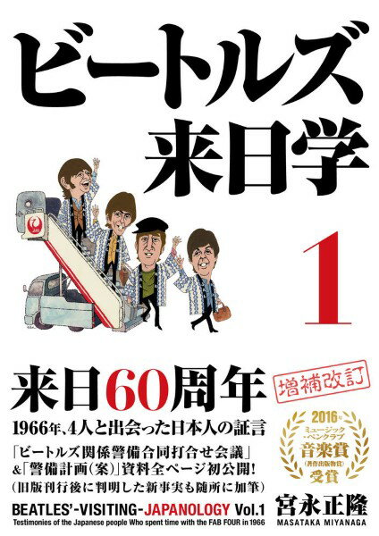 ビートルズ来日学1【5月中旬発売予定・予約受付中♪】【メール便を選択の場合送料無料】