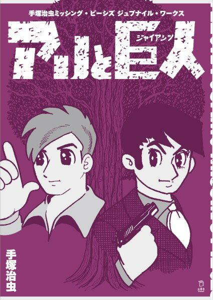 手塚治虫　ミッシングピーシズ　ジュブナイルワークス　アリと巨人【6月中旬発売予定・予約受付中♪】【沖縄・離島以外送料無料】（楽天・エイブルマート 【楽譜・音楽書】）