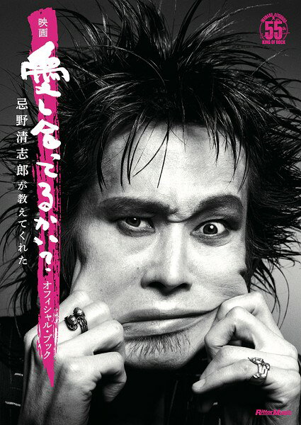 映画『愛し合ってるかい？ 忌野清志郎が教えてくれた』オフィシャル・ブ【10月上旬発売予定・予約受付中♪】【メール便を選択の場合送料無料】
