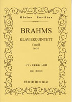 楽譜 No.136 ブラームス ピアノ五重奏 ヘ短調