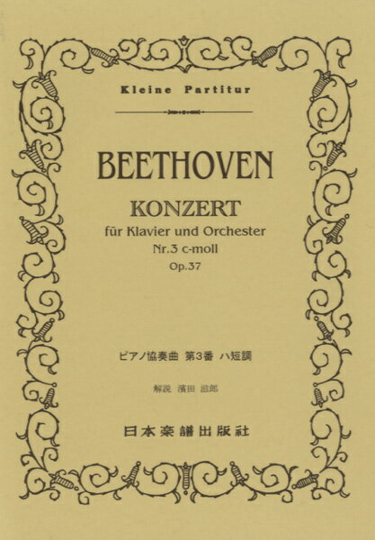 楽譜 No.147.ベートーヴェン ピアノ協奏曲 第3番