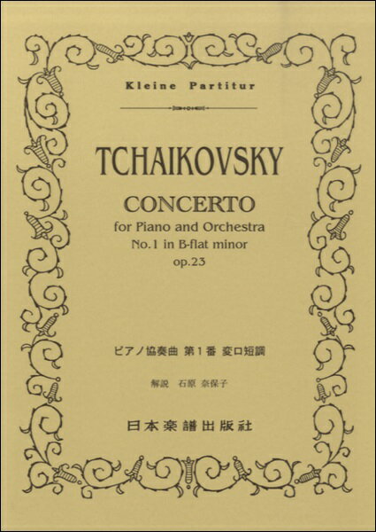 楽譜 No.160.チャイコフスキー ピアノ協奏曲 第1番