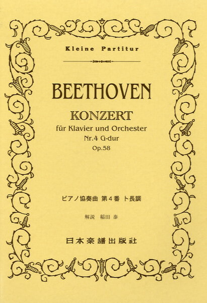 楽譜 （166）ベートーヴェン ピアノ協奏曲 第4番
