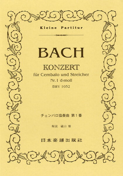 楽譜 340 バッハ チェンバロ協奏曲BWV1052