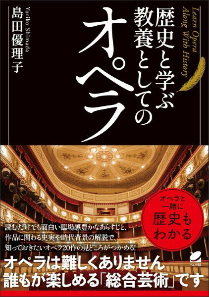 歴史と学ぶ 教養としてのオペラのサムネイル
