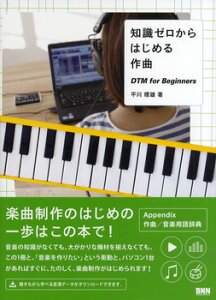 【取寄時、納期2-3週間】知識ゼロからはじめる作曲 DTM for Beginners【メール便を選択の場合送料無料】ネット通販