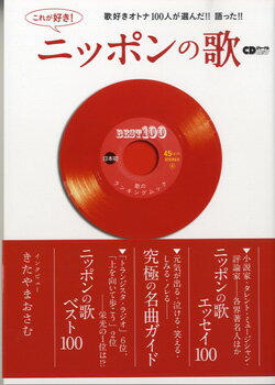 【取寄品】【取寄時、納期1～10日】ムック これが好き！ニッポンの歌