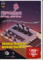 【取寄品】【取寄時、納期1週間〜10日】DVD ハワイアンスチールギター入門2 日本のハワイアンを弾こう【メール便を選択の場合送料無料】