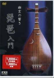 【取寄品】【取寄時、納期1週間〜10日】DVD 幽玄の響き 琵琶入門【メール便不可商品】