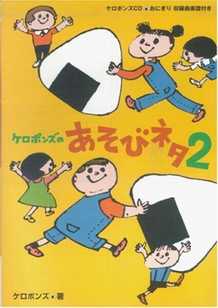 【取寄時、納期10日～3週間】ケロポンズのあそびネタ（2）【メール便を選択の場合送料無料】