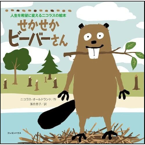 Rakuten - 【取寄品】【取寄時、納期10日〜3週間】せかせかビーバーさん