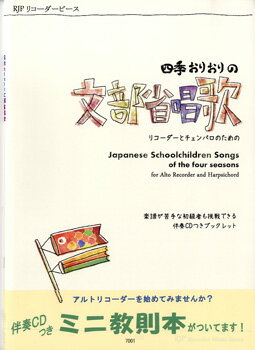 楽譜 【取寄時、納期1〜2週間】RP 四季おりおりの 文部省唱歌 リコーダーとチェンバロのための CD付き