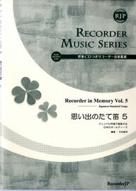 乐天商城 - 楽譜 【取寄時、納期1〜2週間】SR−055 思い出のたて笛 5 CD付【メール便を選択の場合送料無料】