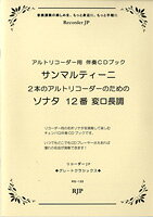 ***ご注意***こちらの【取寄品】の商品は、弊社に在庫がある場合もございますが、基本的に出版社からのお取り寄せとなります。まれに版元品切・絶版などでお取り寄せできない場合もございますので、恐れ入りますが予めご了承いただけると幸いでございます。編著者：石田誠司メーカー:リコーダーJPJAN:4571325242032ISBN:9784862662552PCD:RG120A5 22ページ刊行日:2010/11/01収　録　曲： 1曲曲名アーティスト作曲/作詞/編曲/訳詞2本のリコーダーのためのソナタ12番 変ロ長調&nbsp;作曲：サンマルティーニ　