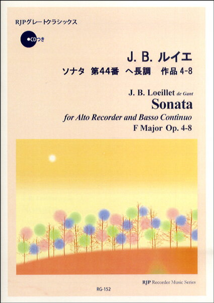 楽譜 【取寄時、納期1〜2週間】RG-152 J．B．ルイエ ソナタ 第44番 ヘ長調 作品4−8 CD付(3.0)