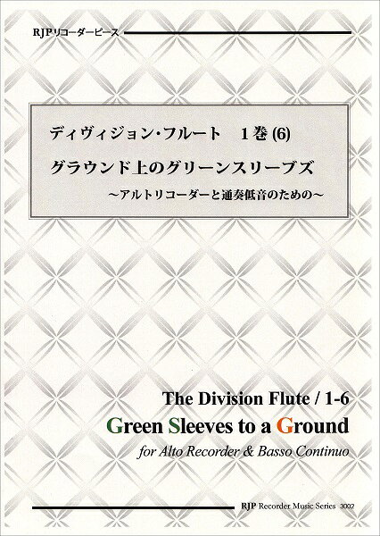 楽譜 【取寄品】【取寄時、納期1〜2週間】RP ディヴィジョン・フルート 1巻 （6） グリーンスリーブズ