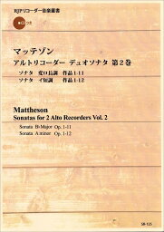 楽譜 【取寄時、納期1～2週間】SR－125 マッテゾン アルトリコーダーデュオソナタ 第2巻【メール便を選択の場合送料無料】