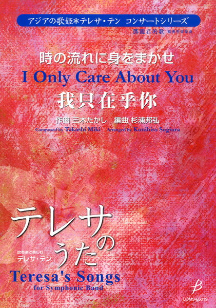 楽譜 【取寄品】【取寄時、納期1～2週間】吹奏楽で楽しむテレサ・テン 時の流れに身をまかせ CD付【メール便を選択の場合送料無料】