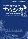 楽譜 【取寄品】【取寄時、納期1～3週間】スタジオジブリ吹奏楽作品集 交響組曲 風の谷のナウシカ 3 ...