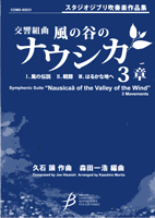 スタジオジブリ吹奏楽作品集 交響組曲 風の谷のナウシカ 3章【楽譜】【送料無料】【smtb-u】[おまけ付き]