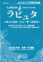 楽譜 【取寄時 納期1～3週間】スタジオジブリ吹奏楽作品集 ラピュタ キャッスル イン ザ スカイ【メール便不可商品】【沖縄 離島以外送料無料】