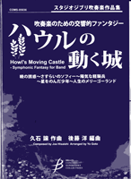 【吹奏楽楽譜】吹奏楽のための交響的ファンタジー「ハウルの動く城」【未使用品】 吹奏楽楽譜】吹奏楽のための交響的ファンタジー「ハウルの動く城