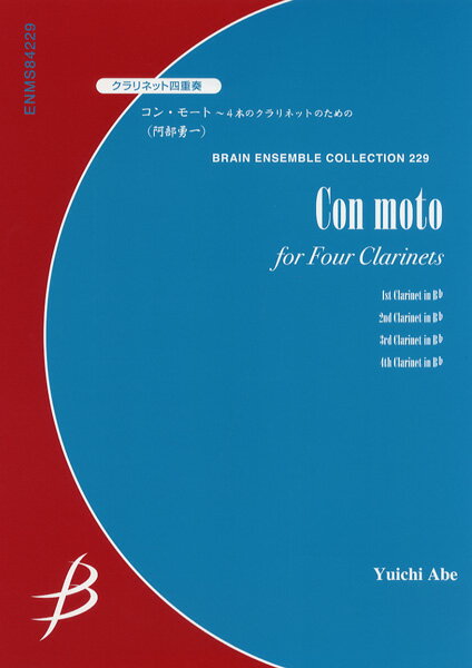 楽譜 【取寄品】【取寄時、納期1〜2週間】クラリネット4重奏 コン・モート 〜4本のクラリネットのための／阿部勇一【メール便を選択の場合送料無料】