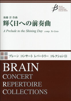 楽譜 【取寄品】【取寄時、納期1～3週間】ブレーン コンサート レパートリー コレクション（13）輝く日への前奏曲 後藤洋／作曲【沖縄・離島以外送料無料】