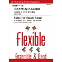 楽譜 【取寄品】【取寄時、納期1~2週間】フレキシブル・アンサンブル&バンド 小さな楽団のための組曲/8重奏~バンド【沖縄・離島以外送料無料】