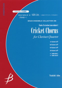 楽譜 【取寄品】【取寄時、納期1〜2週間】クラリネット4重奏 超絶技巧練習曲 第一番「蟋蟀之譜（こおろぎのふ）」−四本のクラリネットのための−／阿部勇一【メール便を選択の場合送料無料】
