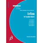 楽譜 【取寄品】【取寄時、納期1～3週間】サクソフォーン5重奏 Atellana／アテルラナ 日下部進治／作曲【メール便を選択の場合送料無料】