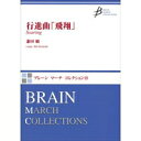 楽譜 【取寄時、納期1~2週間】行進曲「飛翔」【沖縄・離島以外送料無料】