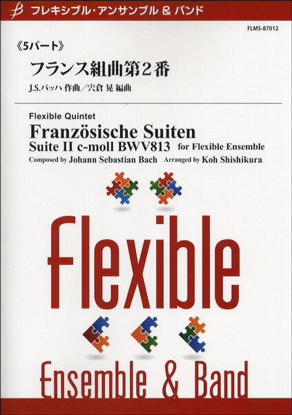 樂天商城 - 楽譜 【取寄品】【取寄時、納期1〜2週間】フレキシブル5パート フランス組曲第2番【沖縄・離島以外送料無料】