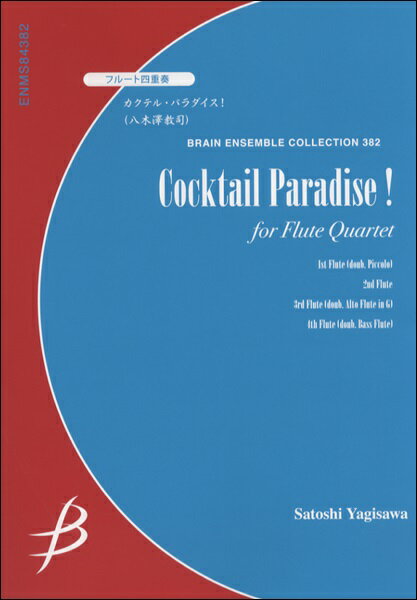 楽譜 【取寄品】【取寄時、納期1～2週間】フルート4重奏 カクテル・パラダイス 八木澤教司／作曲【メール便を選択の場合送料無料】