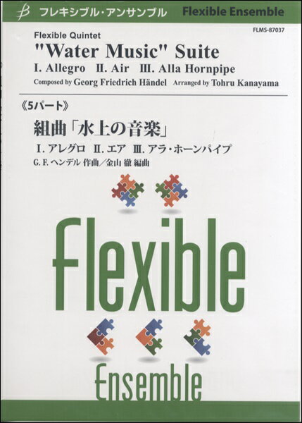 楽譜 【取寄品】【取寄時、納期1〜2週間】フレキシブル5パート 組曲「水上の音楽」ヘンデル／作曲【沖縄・離島以外送料無料】