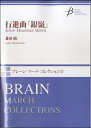 楽譜 ブレーンマーチコレクション行進曲「銀嶺」 兼田敏／作曲