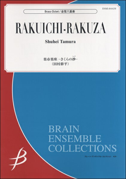 楽譜 【取寄品】【取寄時、納期1〜2週間】金管8重奏 楽市楽座—さくらの抄— 田村修平【メール便を選択の場合送料無料】